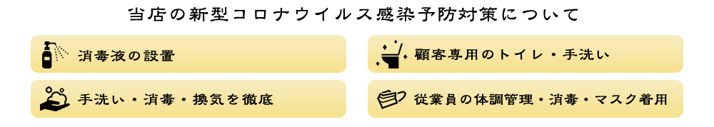 石慶では徹底したコロナ対策を行ってお客様をお迎えしています