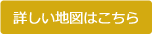 詳しい地図はこちら