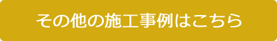 その他の施工事例はこちら