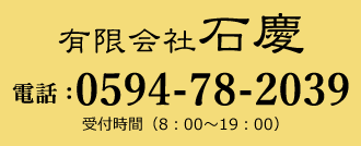 お問い合わせは0594-78-2039石慶まで！